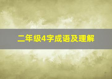 二年级4字成语及理解