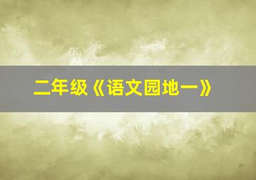 二年级《语文园地一》