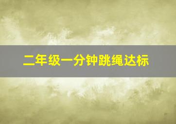 二年级一分钟跳绳达标