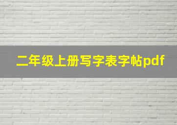 二年级上册写字表字帖pdf