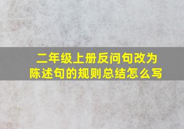 二年级上册反问句改为陈述句的规则总结怎么写