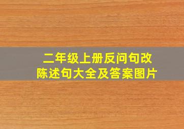 二年级上册反问句改陈述句大全及答案图片