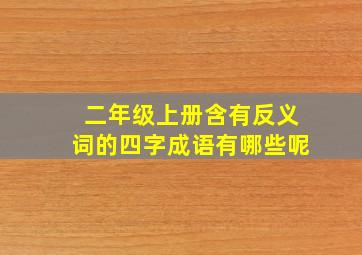 二年级上册含有反义词的四字成语有哪些呢