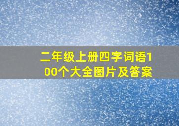 二年级上册四字词语100个大全图片及答案