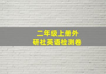 二年级上册外研社英语检测卷