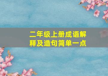 二年级上册成语解释及造句简单一点