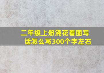 二年级上册浇花看图写话怎么写300个字左右