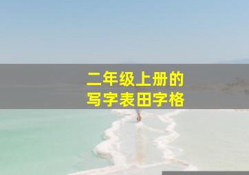 二年级上册的写字表田字格