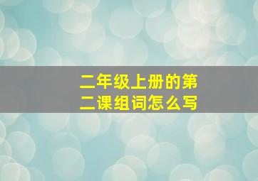 二年级上册的第二课组词怎么写