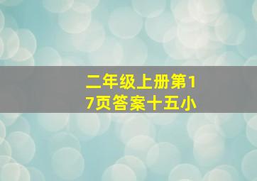 二年级上册第17页答案十五小