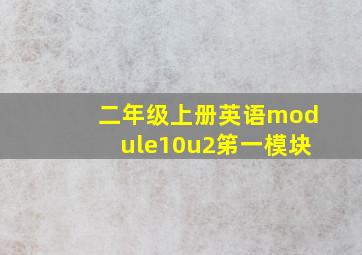 二年级上册英语module10u2笫一模块