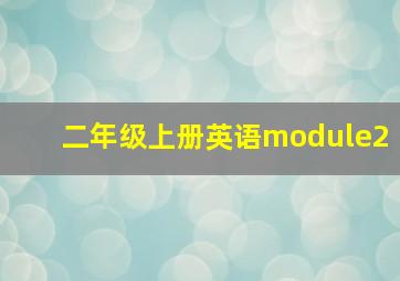 二年级上册英语module2