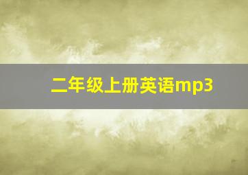 二年级上册英语mp3