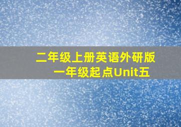 二年级上册英语外研版一年级起点Unit五