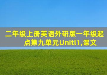 二年级上册英语外研版一年级起点第九单元Unitl1,课文