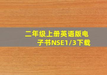 二年级上册英语版电子书NSE1/3下载