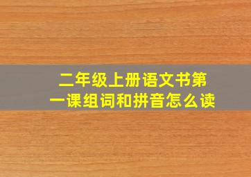 二年级上册语文书第一课组词和拼音怎么读