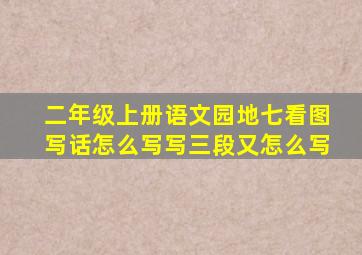 二年级上册语文园地七看图写话怎么写写三段又怎么写