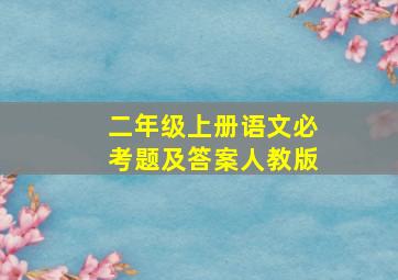 二年级上册语文必考题及答案人教版