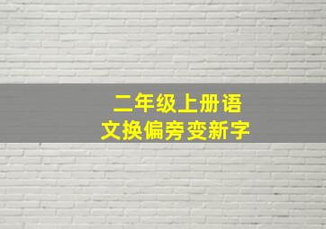 二年级上册语文换偏旁变新字