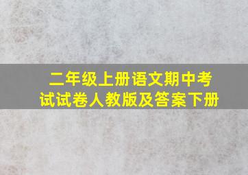 二年级上册语文期中考试试卷人教版及答案下册