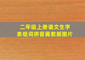 二年级上册语文生字表组词拼音冀教版图片