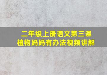 二年级上册语文第三课植物妈妈有办法视频讲解