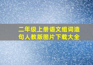 二年级上册语文组词造句人教版图片下载大全