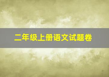 二年级上册语文试题卷