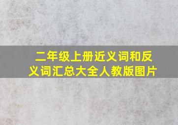 二年级上册近义词和反义词汇总大全人教版图片