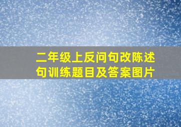 二年级上反问句改陈述句训练题目及答案图片