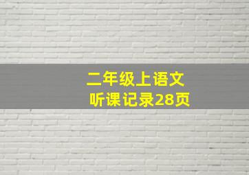 二年级上语文听课记录28页