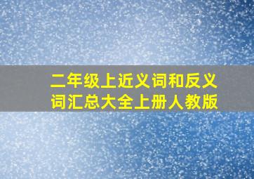 二年级上近义词和反义词汇总大全上册人教版