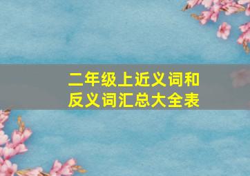 二年级上近义词和反义词汇总大全表