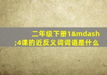 二年级下册1—4课的近反义词词语是什么