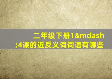 二年级下册1—4课的近反义词词语有哪些