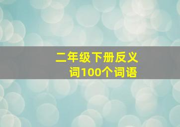 二年级下册反义词100个词语