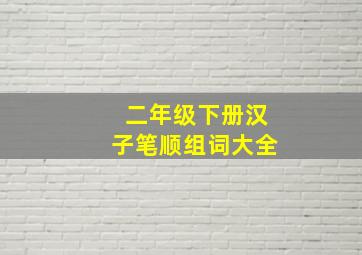 二年级下册汉子笔顺组词大全