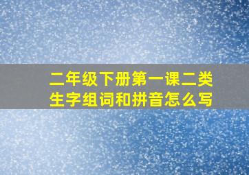 二年级下册第一课二类生字组词和拼音怎么写