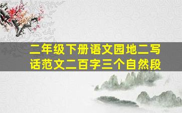 二年级下册语文园地二写话范文二百字三个自然段