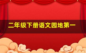 二年级下册语文园地第一