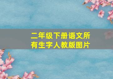 二年级下册语文所有生字人教版图片