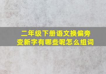 二年级下册语文换偏旁变新字有哪些呢怎么组词