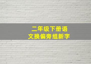 二年级下册语文换偏旁组新字