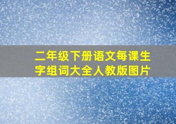 二年级下册语文每课生字组词大全人教版图片