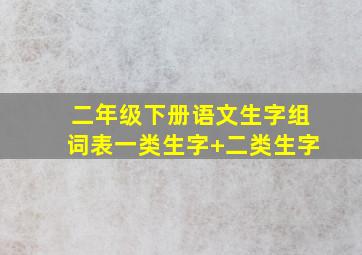 二年级下册语文生字组词表一类生字+二类生字