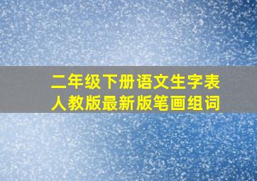 二年级下册语文生字表人教版最新版笔画组词