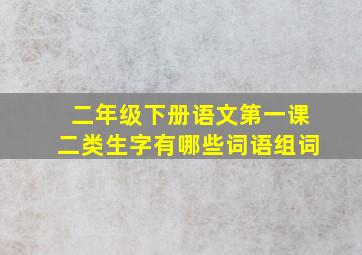 二年级下册语文第一课二类生字有哪些词语组词