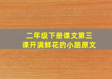 二年级下册课文第三课开满鲜花的小路原文