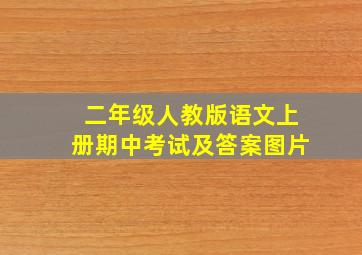 二年级人教版语文上册期中考试及答案图片